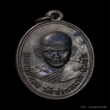 เหรียญหลวงพ่อหอม วัดชากหมาก 2498 รุ่นแรกบล็อคนิยม