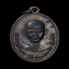 เหรียญหลวงพ่อหอม วัดชากหมาก 2498 รุ่นแรกบล็อคนิยม