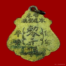 เหรียญรุ่นแรก เจ้าแม่ทับทิม วัดพระพุทธบาท จ.สระบุรี ปี2494