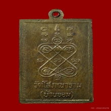 เหรียญหลวงพ่อเฮง วัดบ้านขอม จ.สมุทรสาคร รุ่น 2 