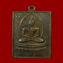 เหรียญหลวงพ่อเฮง วัดบ้านขอม จ.สมุทรสาคร รุ่น 2 