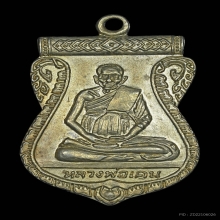 เหรียญหลวงพ่อเคน+แหวน วัดเขาอีโต้