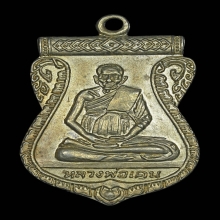 เหรียญหลวงพ่อเคน+แหวน วัดเขาอีโต้