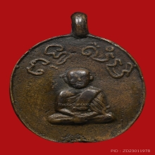 เหรียญหล่อ หลวงพ่อห้อง วัดช่องลม