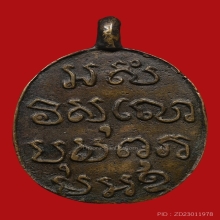 เหรียญหล่อ หลวงพ่อห้อง วัดช่องลม