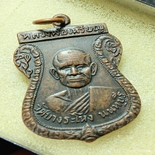 ...หลวงปู่เหรียญ วัดบางระโหง...