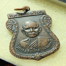 ...หลวงปู่เหรียญ วัดบางระโหง...