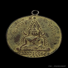 เหรียญพระพุทธชินราช ปี 2460 วัดพระศรีรัตนมหาธาตุ จ.พิษณุโลก