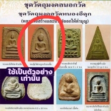 พระซุ้มไข่ปลาฐานบัวสองชั้นหลวงพ่อกวยปี2515