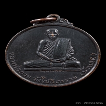 เหรียญนโมตาบอด หลวงพ่อกวย วัดโฆสิตาราม ปี2515