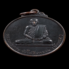 เหรียญนโมตาบอด หลวงพ่อกวย วัดโฆสิตาราม ปี2515