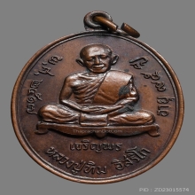 เหรียญหลวงปู่ทิมเจริญพรบน เนื้อทองแดงสวยผิวเดิม