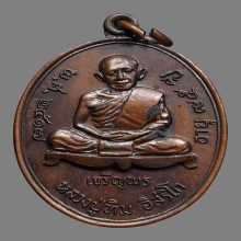 เหรียญหลวงปู่ทิมเจริญพรบน เนื้อทองแดงสวยผิวเดิม