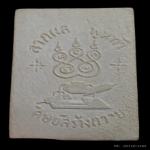 สมเด็จลาภผลพูนทวี ปี 2517 หลวงปู่ฝั้น อาจาโร วัดป่าอุดมสมพร 