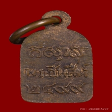 เหรียญชินสีห์ วัดบวร ปี2499