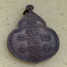 เหรียญ ไตฮงกง ปี 22 พิมพ์ใหญ่ เนื้อทองแดง