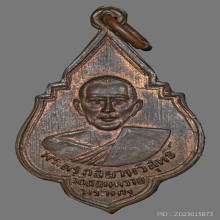 เหรียญหลวงพ่อกึ๋น