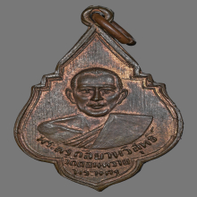 เหรียญหลวงพ่อกึ๋น