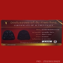 1ใน52 องค์ พระปิดตาหลวงปู่เฮี้ยง วัดป่า พิมพ์หลังแบบ3จุด