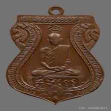 เหรียญหลวงพ่อหิ่ม วัดบางพระ รุ่นเเรก ปี2470 จ.นครปฐม