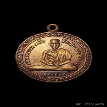 เหรียญกลมที่ระลึกครบ 5 รอบ หลวงพ่อเกษม เขมโก ปี พ.ศ. 2515