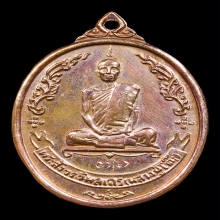 เหรียญหลวงปู่โต๊ะหลังพัดยศ เนื้อนาค สร้างน้อย หายาก