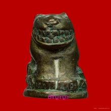 เสือหล่อรุ่นแรก หลวงพ่อบุญมี วัดบึงกระจับ