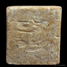 พระผงของขวัญ วัดปากน้ำ ภาษีเจริญ รุ่น3 พิมพ์ตื้น แบบที่ 1