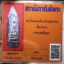 พระกริ่งคลองตะเคียน(2)