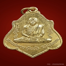 เหรียญหลังยันต์ กะไหล่ทอง หลวงพ่อกวย ปี2521