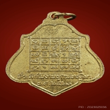 เหรียญหลังยันต์ กะไหล่ทอง หลวงพ่อกวย ปี2521