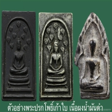 พระขุนแผน เนื้อปรกโพธิ์เก้าใบ หลวงพ่อกวย ปี2513