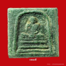 ฟ้าผ่าหลวงพ่อพรหม เนื้อสีเขียว หายาก