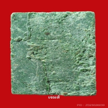 ฟ้าผ่าหลวงพ่อพรหม เนื้อสีเขียว หายาก