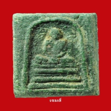 ฟ้าผ่าหลวงพ่อพรหม เนื้อสีเขียว หายาก