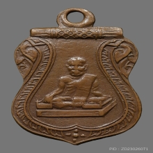 เหรียญหลวงพ่อยอด วัดหนองปลาหมอ รุ่นเเรก ปี2475 จ.สระบุรี