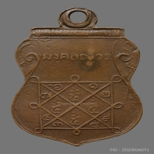 เหรียญหลวงพ่อยอด วัดหนองปลาหมอ รุ่นเเรก ปี2475 จ.สระบุรี