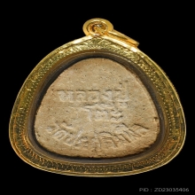 พระปิดตามหาเสน่ห์หลวงปู่โต๊ะ  เนื้อผงเกสร พ.ศ.2518 