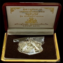 เหรียญหลวงปู่ทวด ปี 2556 เนื้อเงิน รุ่นอรหันต์กายเทพ No.4