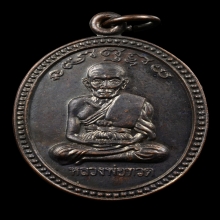 เหรียญเลื่อนสมณศักดิ์ อาจารย์นอง วัดทรายขาว ปี38 บล็อคทองคำ