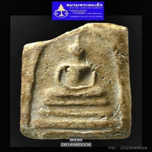 พระสมเด็จบางขุนพรหมพิมพ์ใหญ่