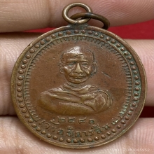 เหรียญพระอธิการสิน วัดบางบัวทอง ปี2481 (รุ่นแรก) จ.นนทบุรี 