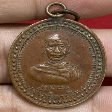 เหรียญพระอธิการสิน วัดบางบัวทอง ปี2481 (รุ่นแรก) จ.นนทบุรี 