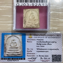 +บัตรสมาคม สมเด็จพิมพ์ฐานแซม หลวงปู่ลำภู กรุตุ่ม