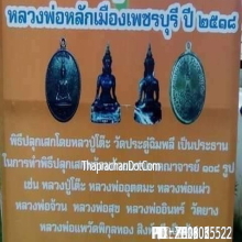 เหรียญ เจ้าพ่อหลักเมือง วัดโคก จังหวัดเพชรบุรี ปี 2518