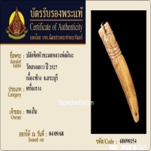 ปลัดขิกหลวงพ่อผินะ วัดสนมลาว จ.สระบุรี เนื้องาช้าง