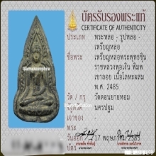 พระพุทธชินราชหลวงพ่อเงิน วัดดอนยายหอม พิมพ์เข่าลอย ปี2485