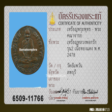 เหรียญ หลวงพ่อกรัก วัดอัมพวัน ลพบุรี รุ่นสอง ปี 2478