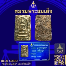 พระสมเด็จบางขุนพรหมพิมพ์ฐานแซม