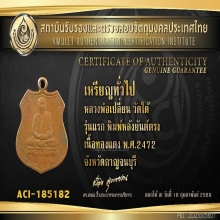 หลวงพ่อเปลี่ยน วัดใต้ รุ่นแรก พิมพ์หลังยันต์ตรง  พ.ศ.2472